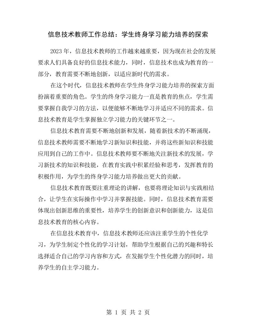 信息技术教师工作总结：学生终身学习能力培养的探索