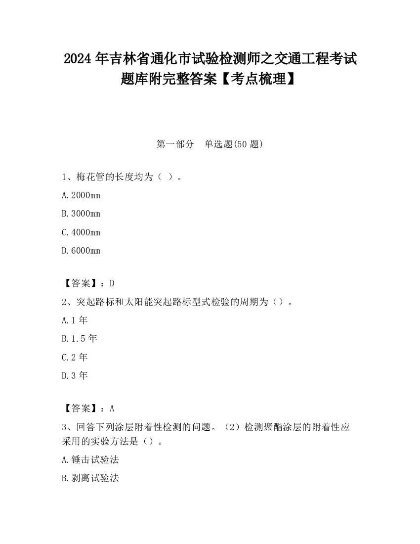 2024年吉林省通化市试验检测师之交通工程考试题库附完整答案【考点梳理】