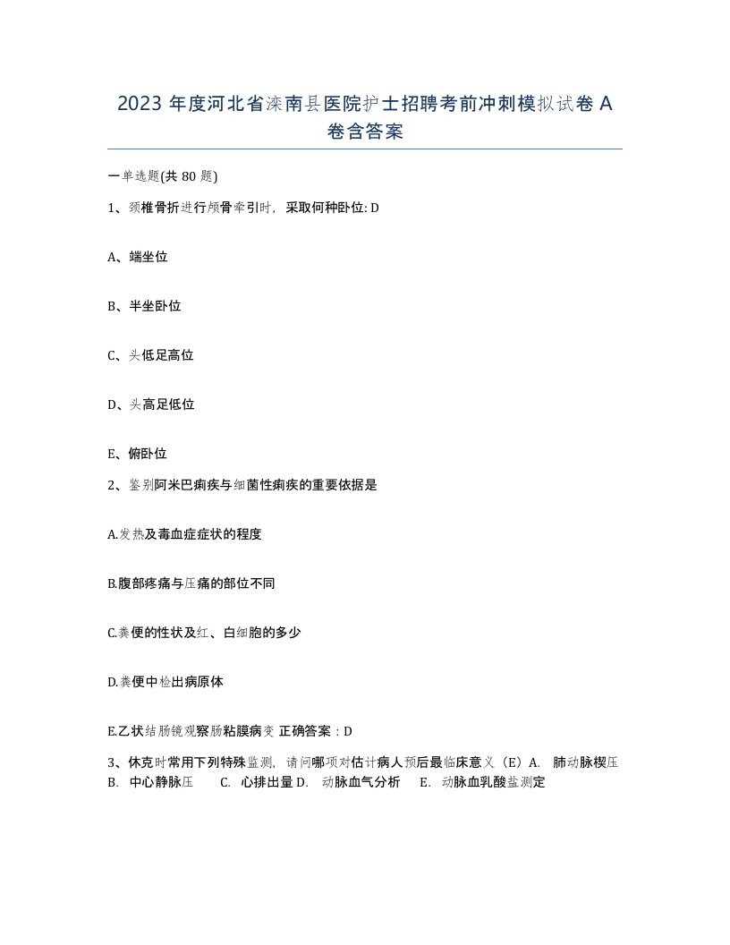 2023年度河北省滦南县医院护士招聘考前冲刺模拟试卷A卷含答案