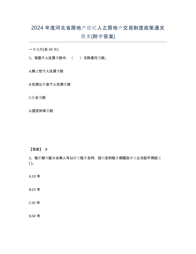 2024年度河北省房地产经纪人之房地产交易制度政策通关题库附带答案