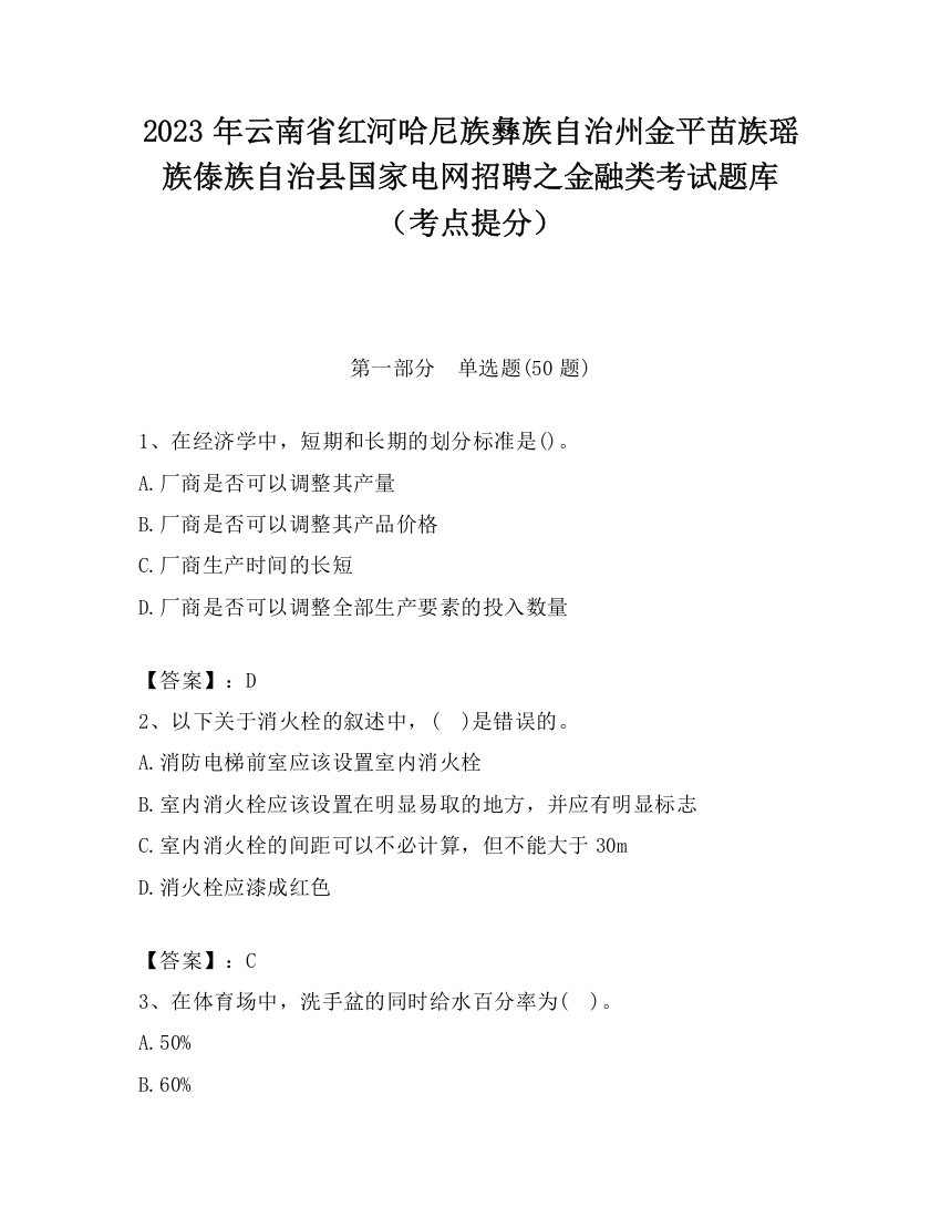 2023年云南省红河哈尼族彝族自治州金平苗族瑶族傣族自治县国家电网招聘之金融类考试题库（考点提分）