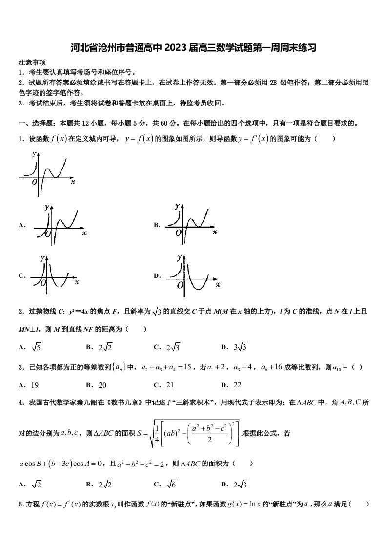 河北省沧州市普通高中2023届高三数学试题第一周周末练习