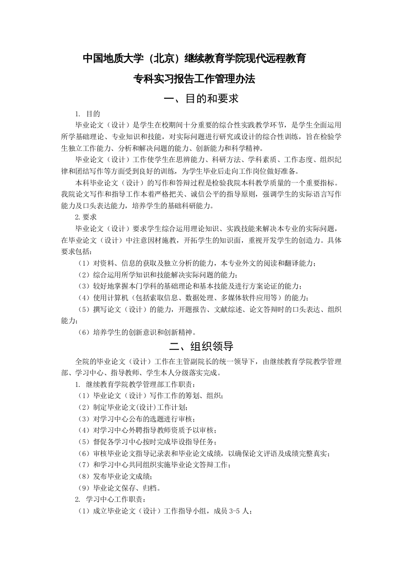 【精编】远程教育专科实习报告管理办法