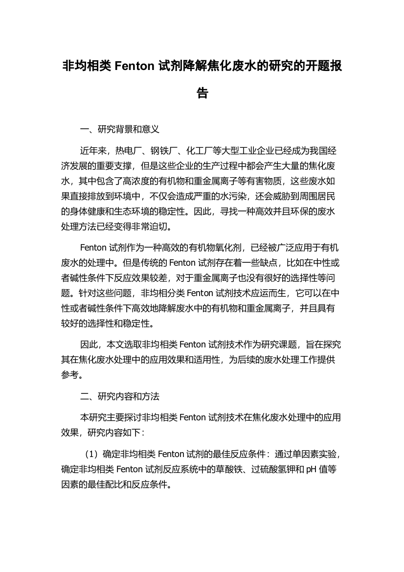 非均相类Fenton试剂降解焦化废水的研究的开题报告