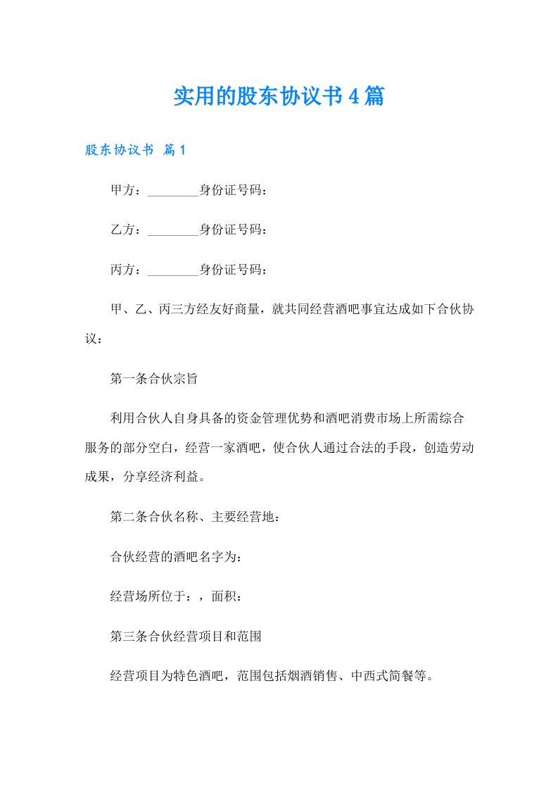 实用的股东协议书4篇