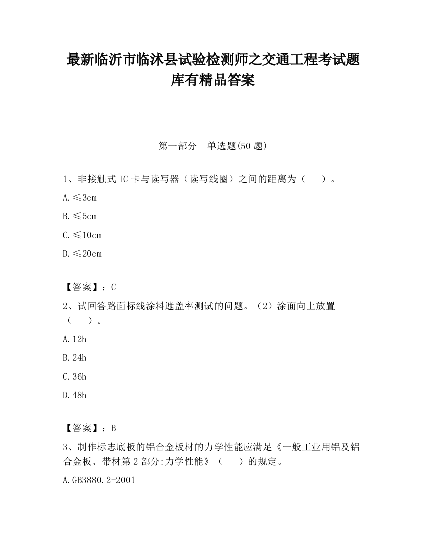 最新临沂市临沭县试验检测师之交通工程考试题库有精品答案