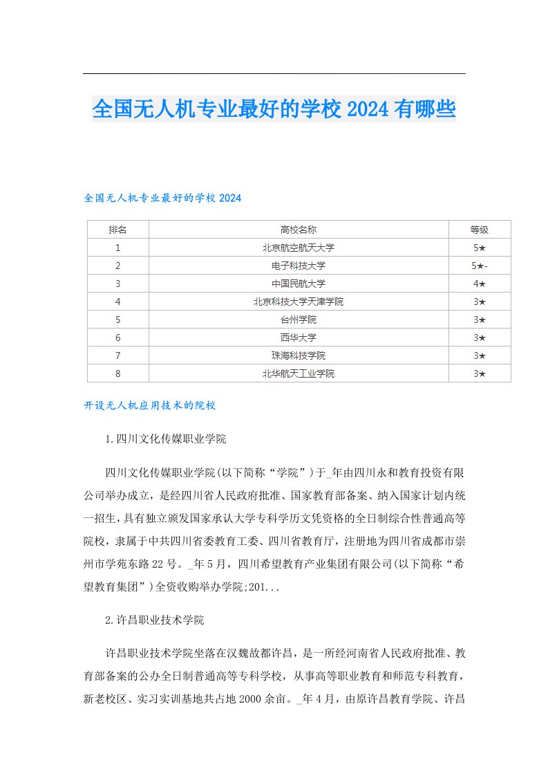 全国无人机专业最好的学校2024有哪些