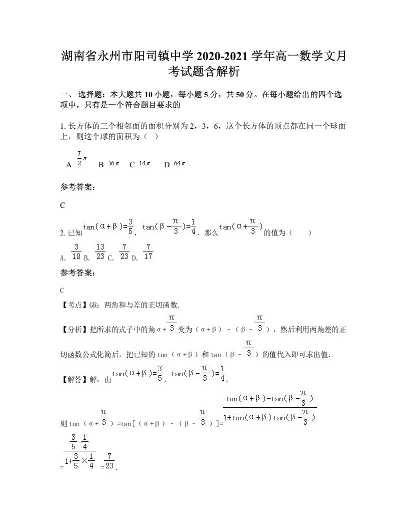 湖南省永州市阳司镇中学2020-2021学年高一数学文月考试题含解析