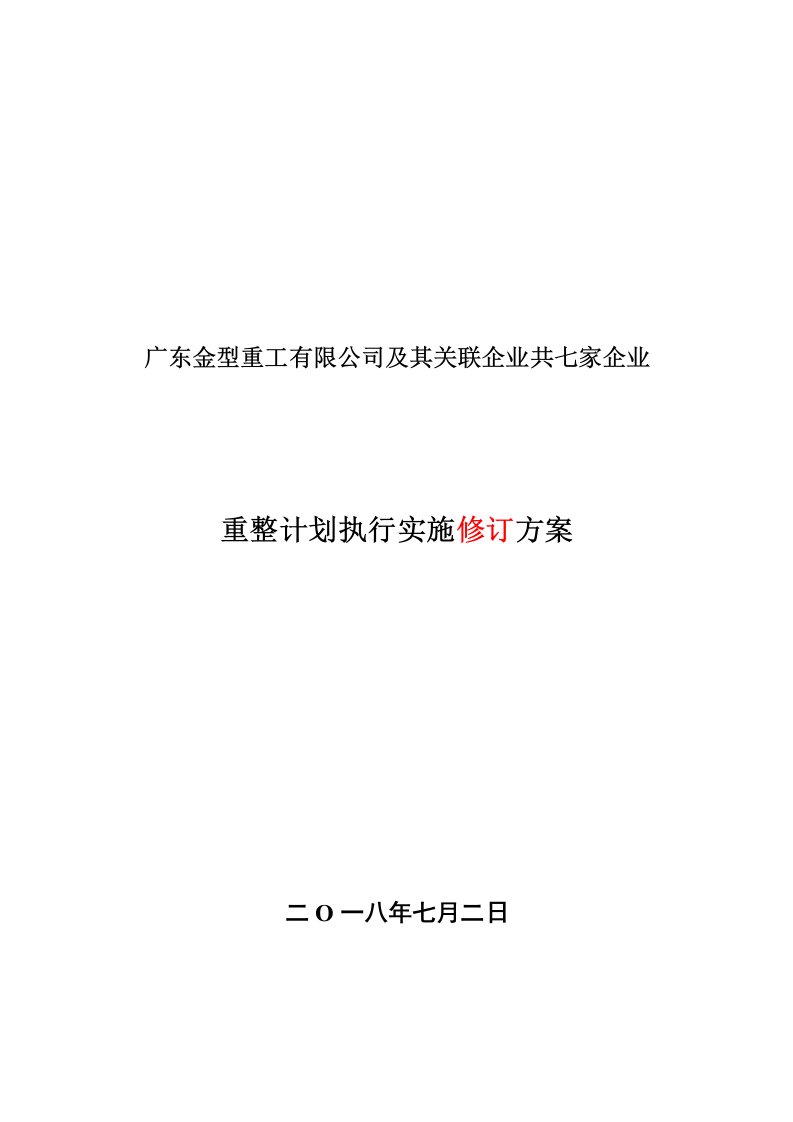 广东金型重工有限公司及其关联企业共七家企业