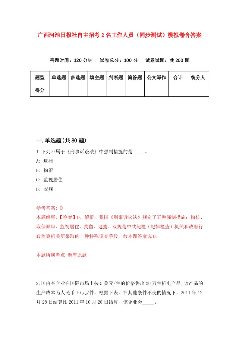 广西河池日报社自主招考2名工作人员同步测试模拟卷含答案7