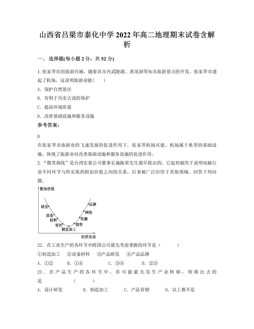 山西省吕梁市泰化中学2022年高二地理期末试卷含解析