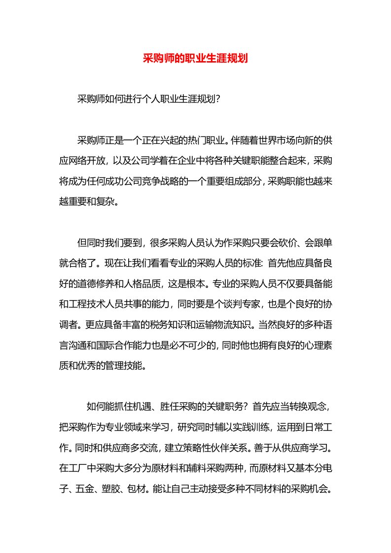 采购师的职业生涯规划