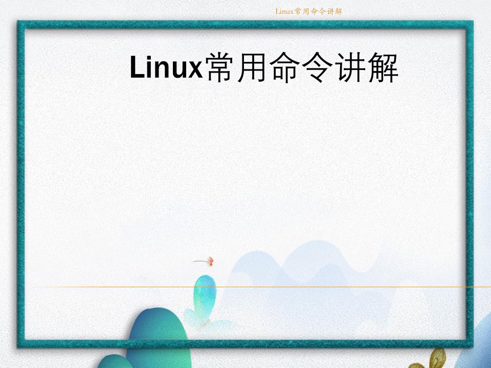 Linux常用命令讲解