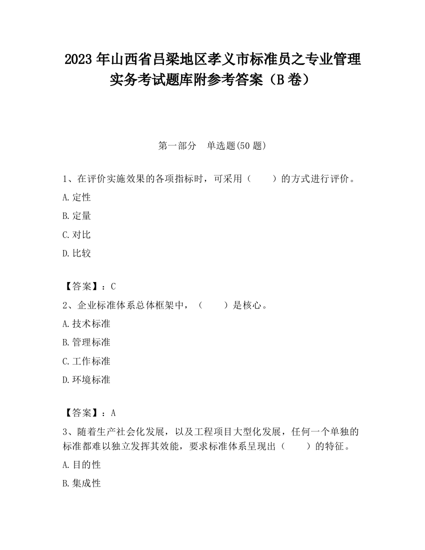 2023年山西省吕梁地区孝义市标准员之专业管理实务考试题库附参考答案（B卷）