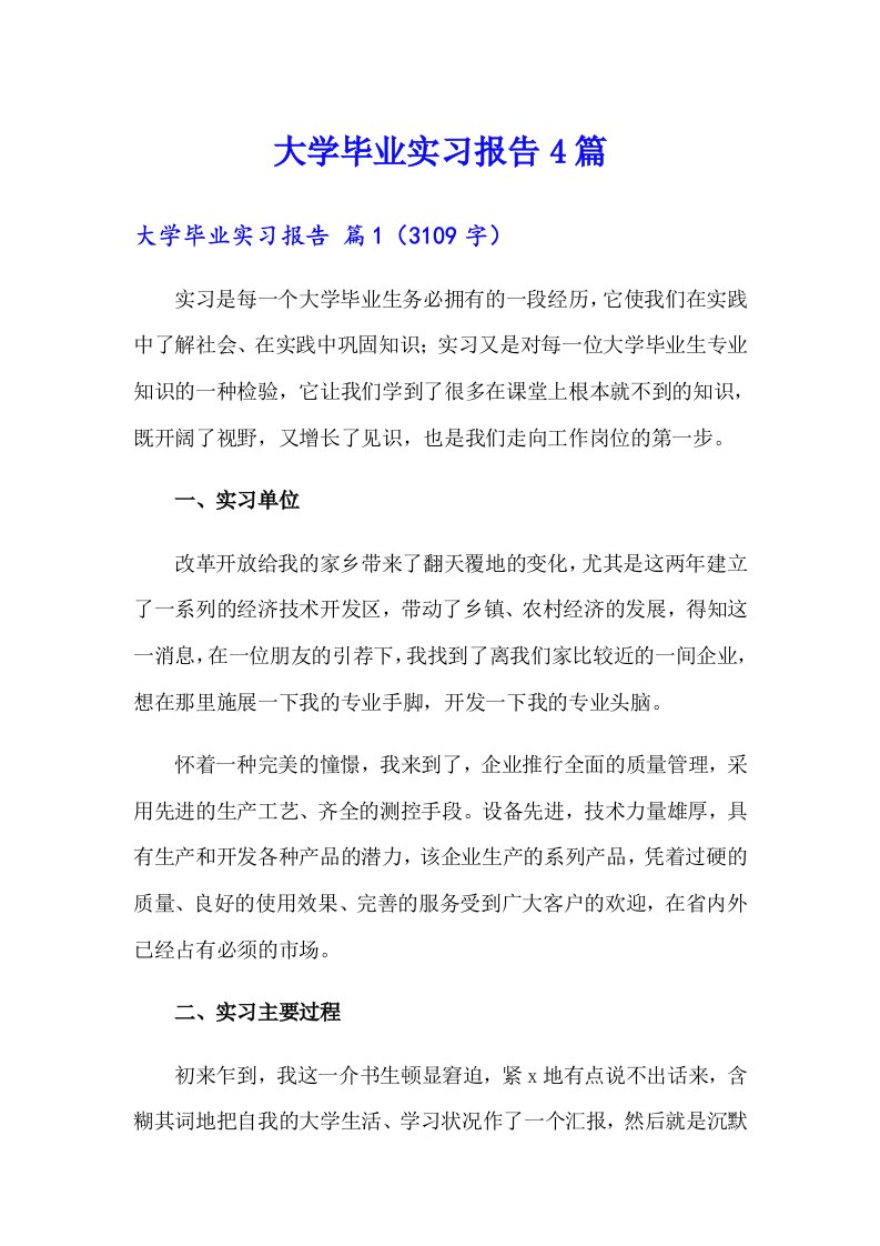 【多篇】大学毕业实习报告4篇