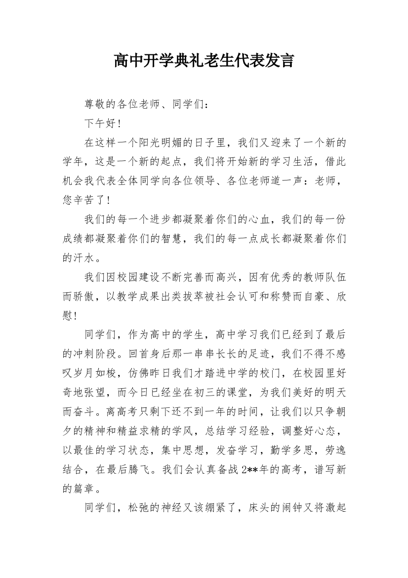 高中开学典礼老生代表发言