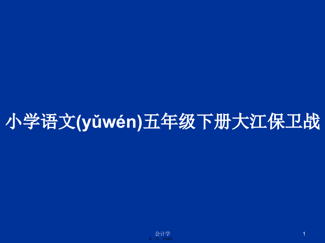 小学语文五年级下册大江保卫战学习教案