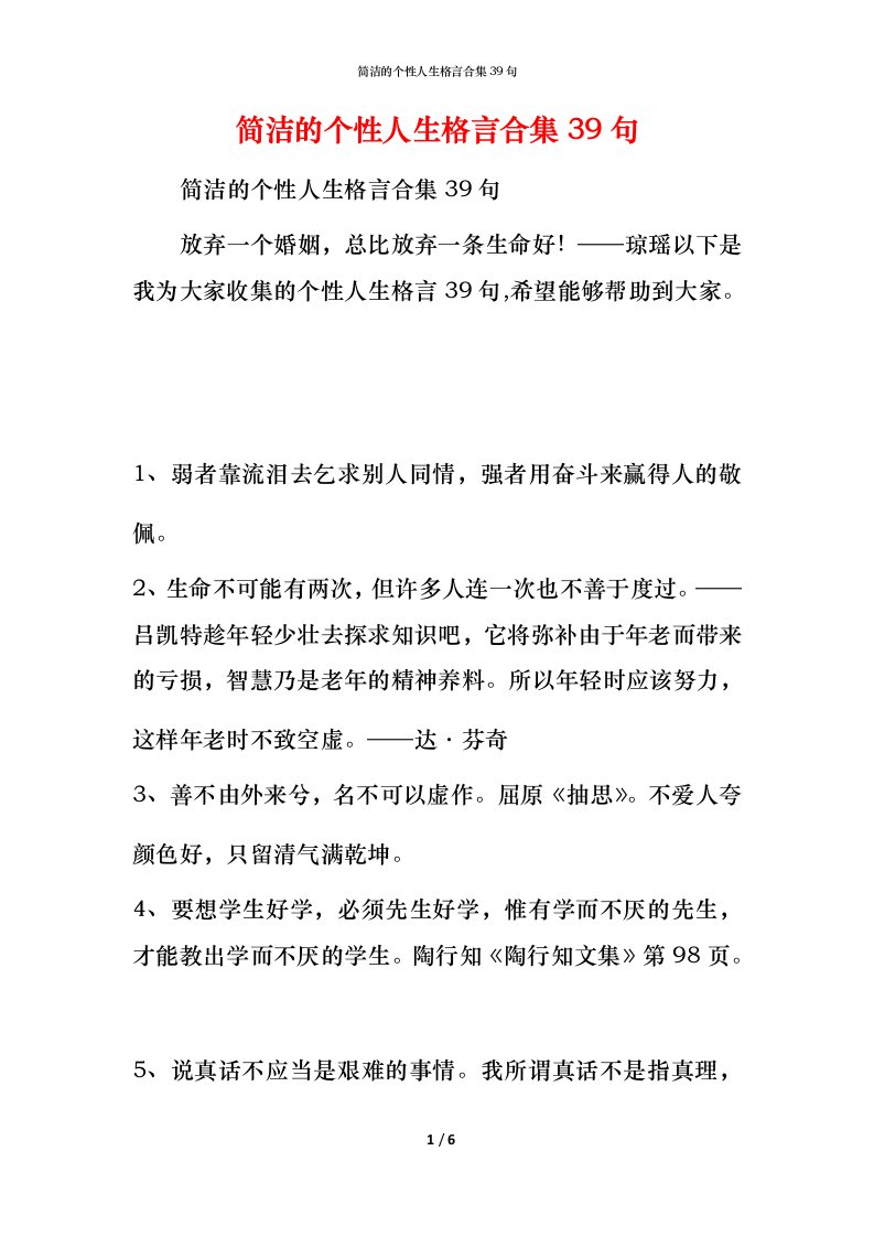 简洁的个性人生格言合集39句