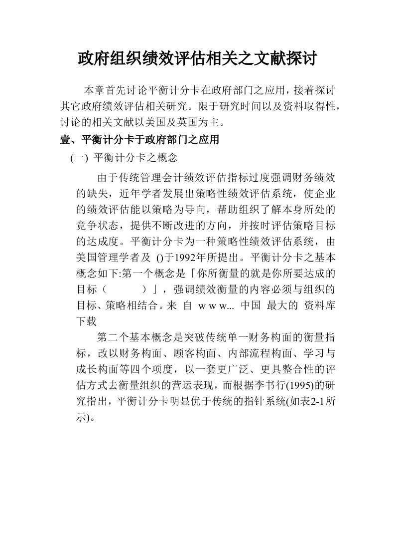 精选政府组织绩效评估相关之文献探讨