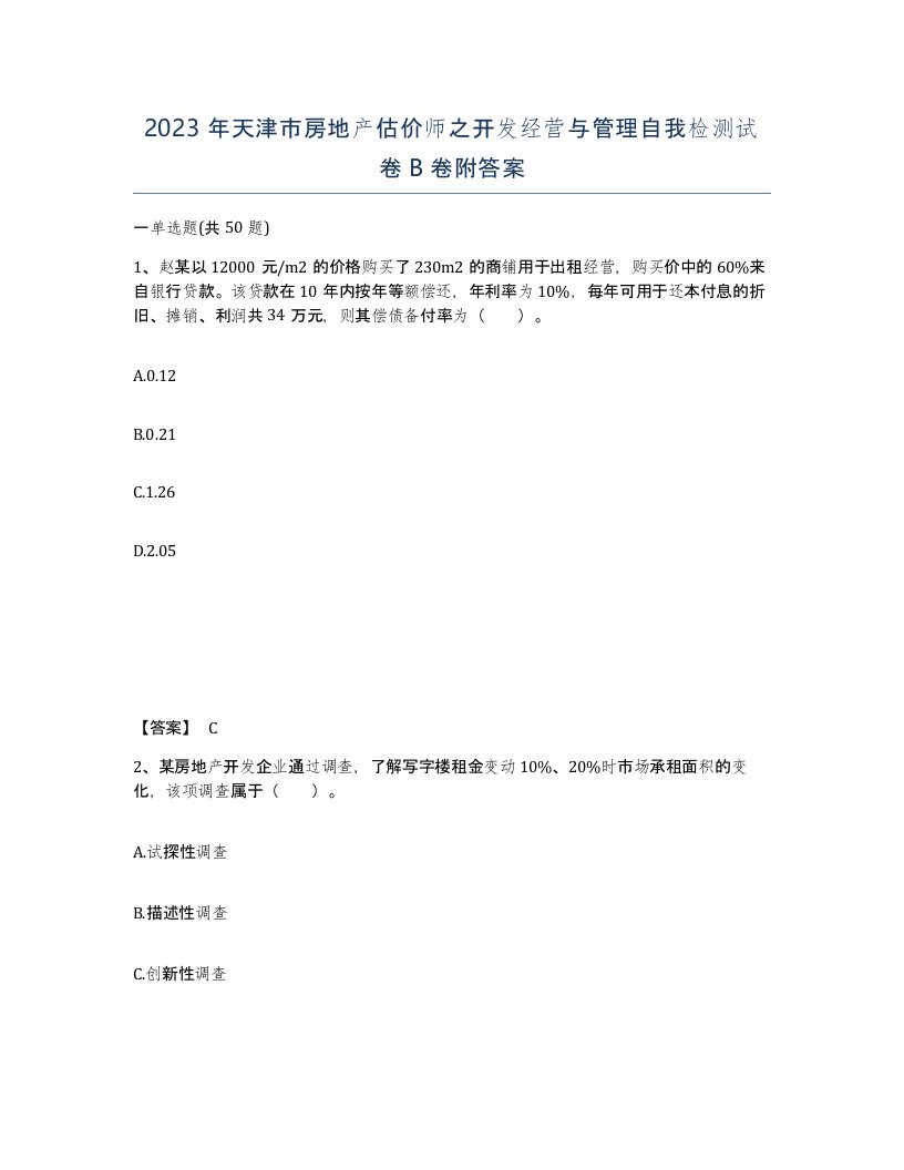 2023年天津市房地产估价师之开发经营与管理自我检测试卷B卷附答案