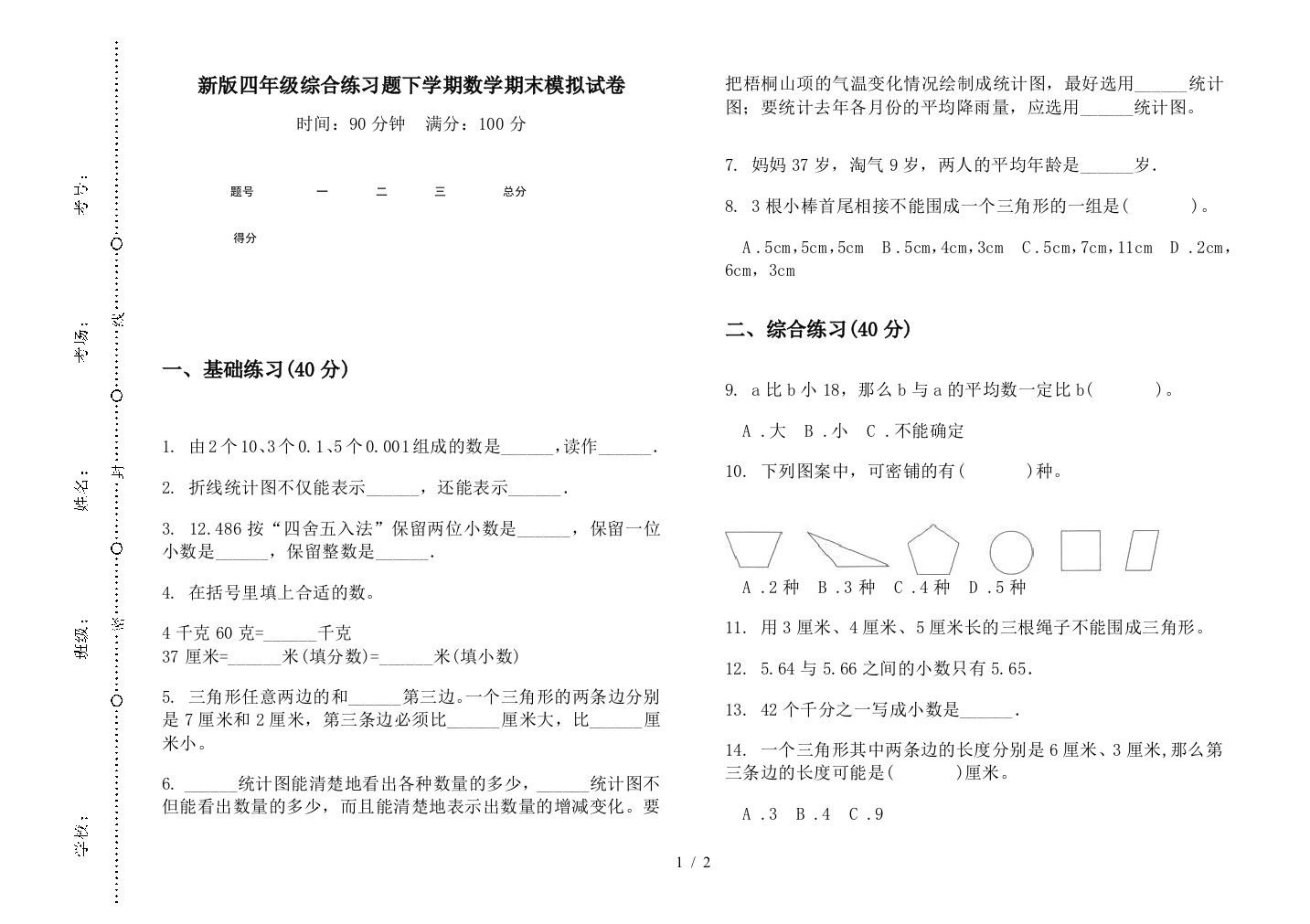 新版四年级综合练习题下学期数学期末模拟试卷