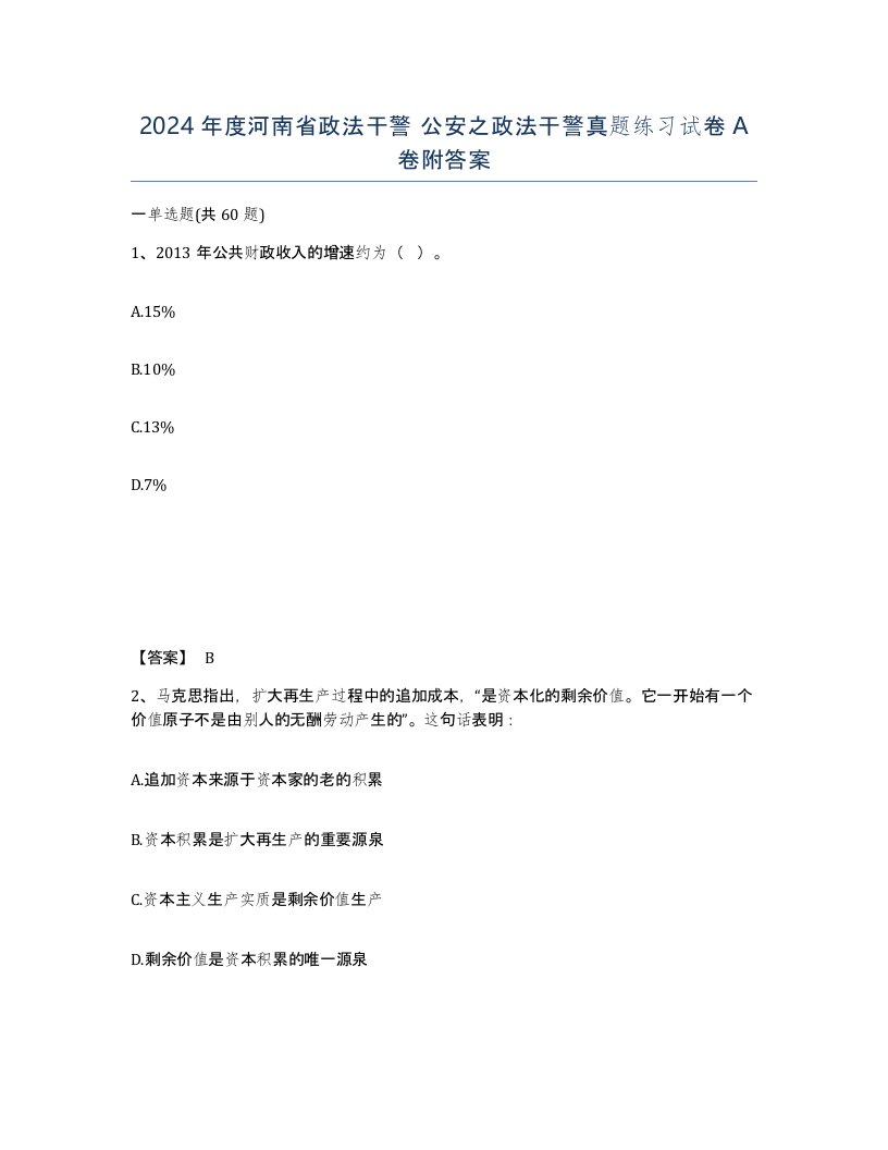 2024年度河南省政法干警公安之政法干警真题练习试卷A卷附答案