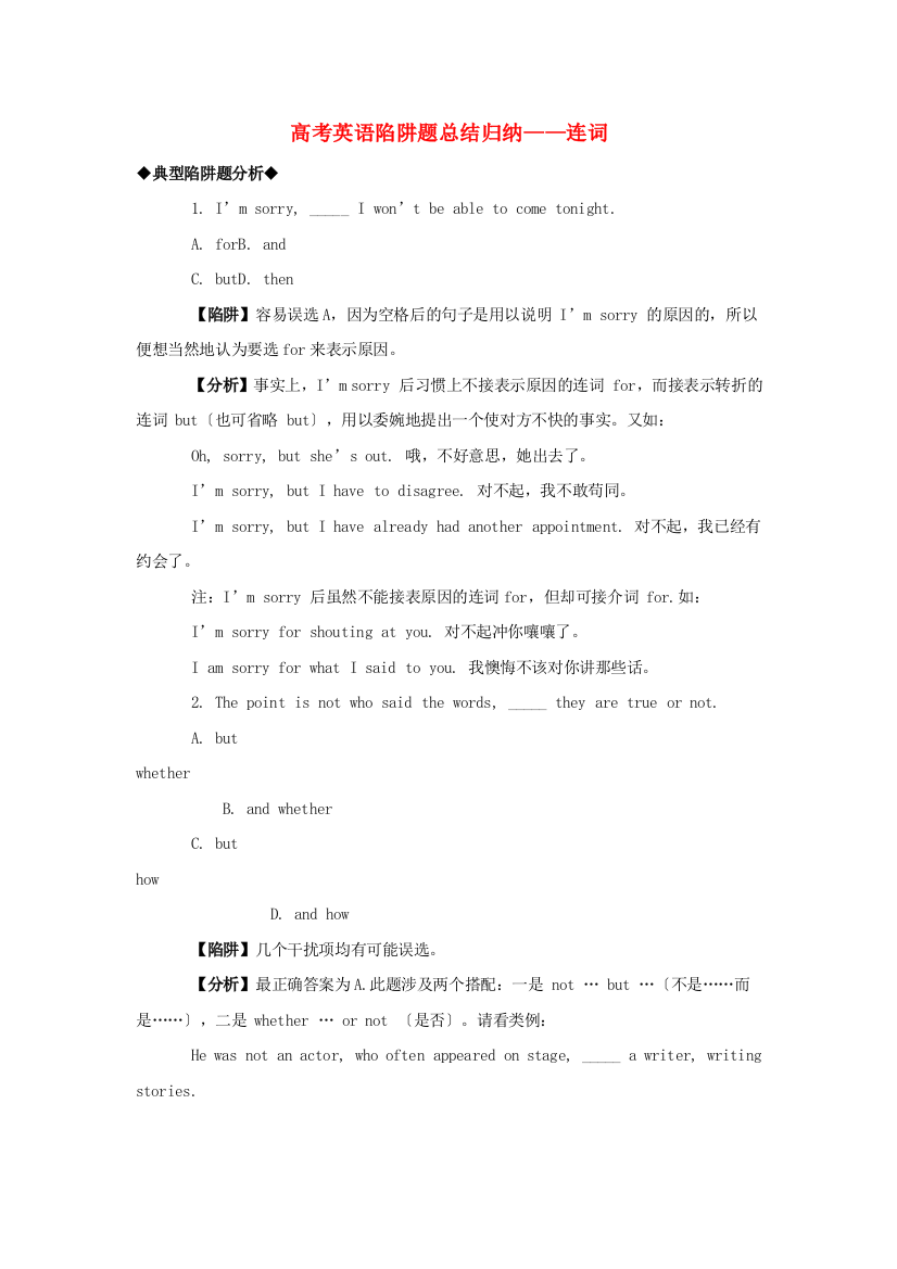 （整理版高中英语）高考英语陷阱题总结归纳连词