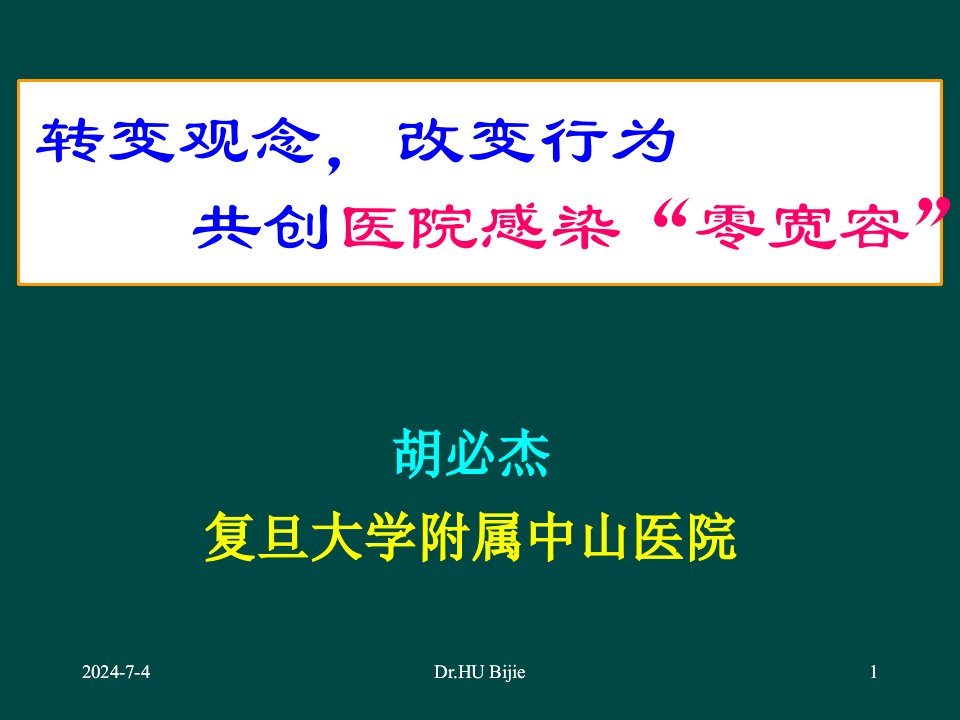 转变观念改变行为创建医院感染零宽容