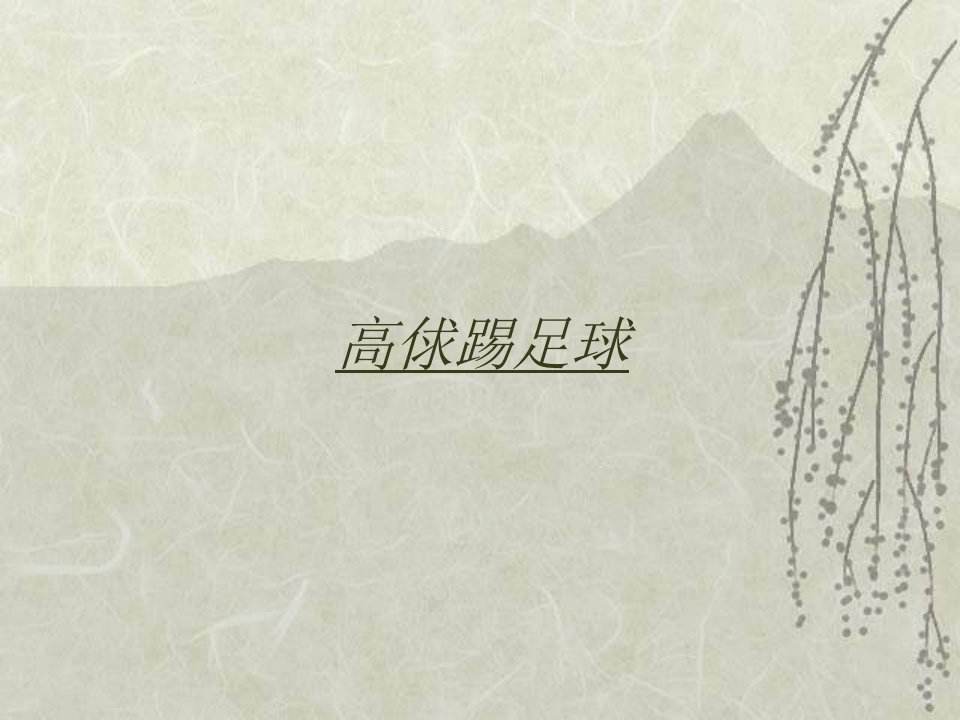 北师大版小学六年级语文上册《足球史话》课件