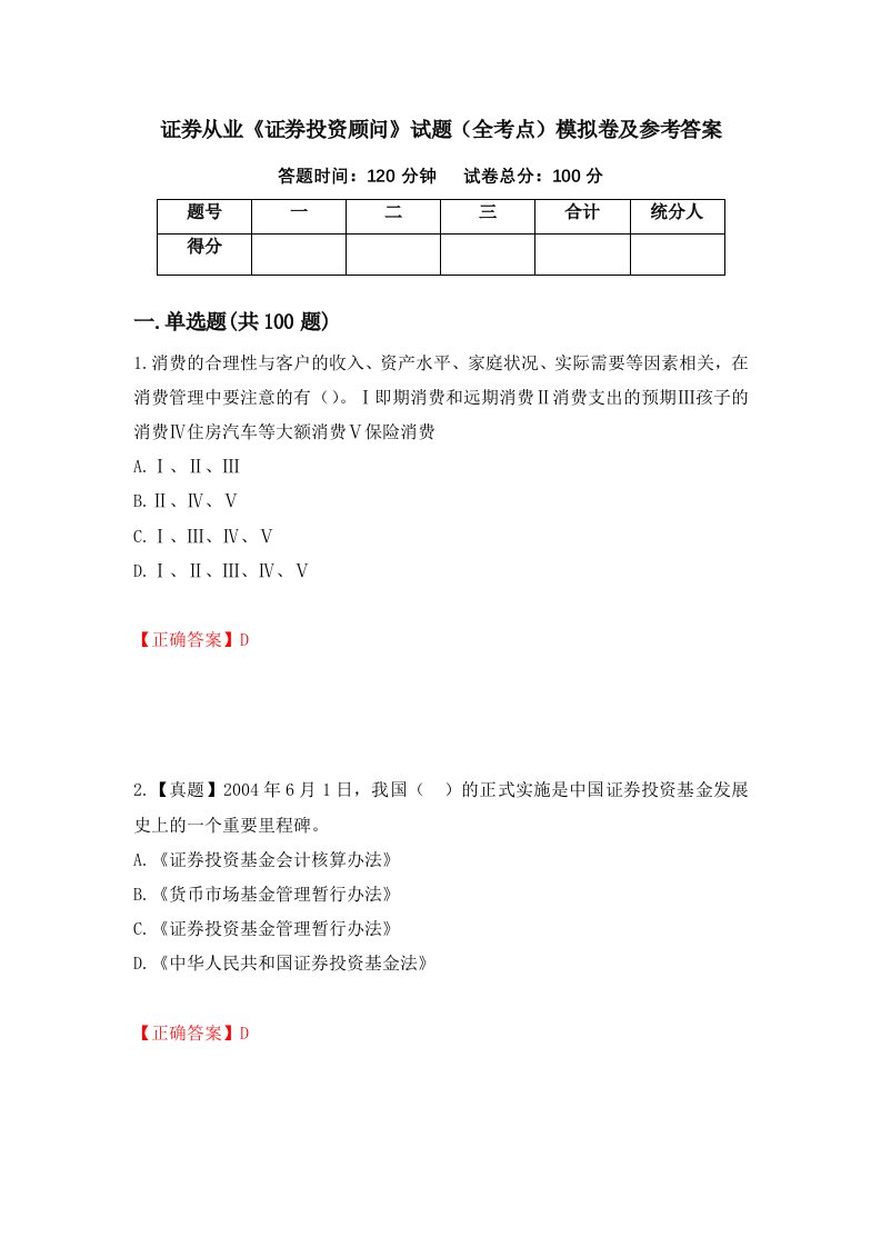 证券从业证券投资顾问试题全考点模拟卷及参考答案第3卷