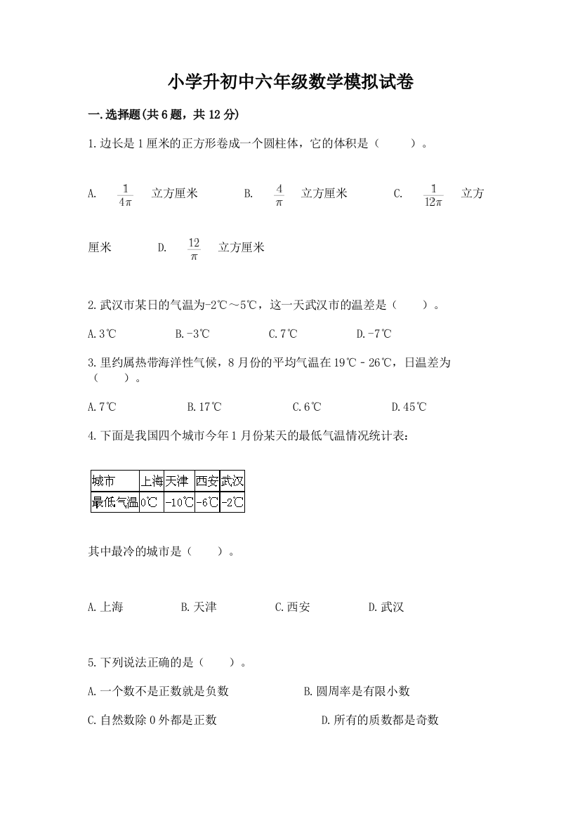 小学升初中六年级数学模拟试卷a4版打印