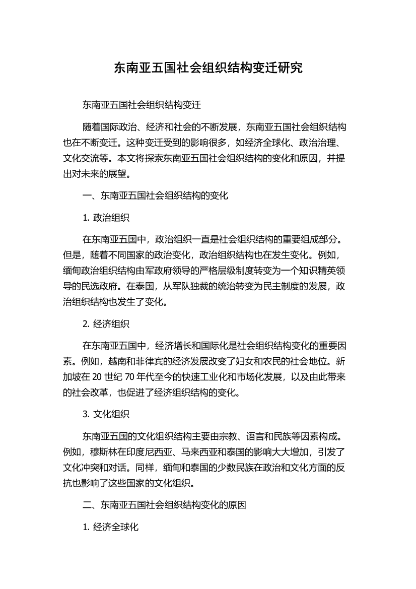 东南亚五国社会组织结构变迁研究