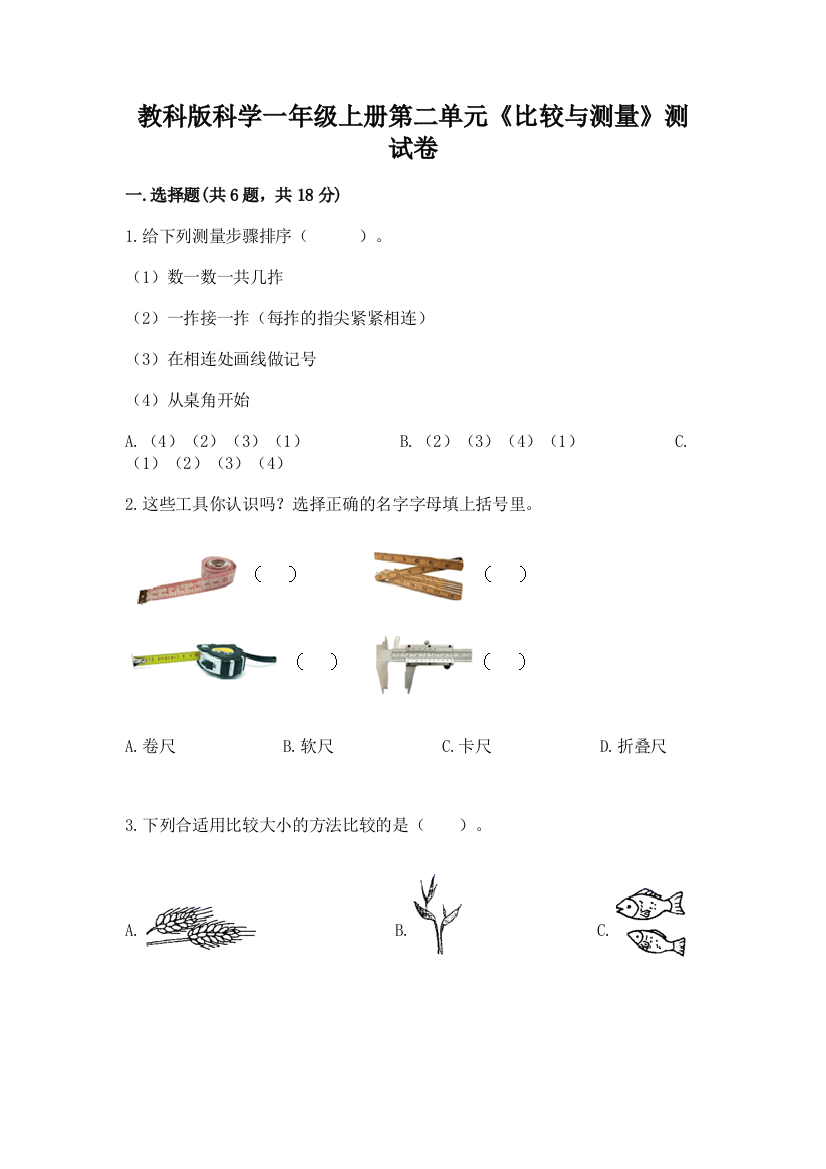 教科版科学一年级上册第二单元《比较与测量》测试卷精华版