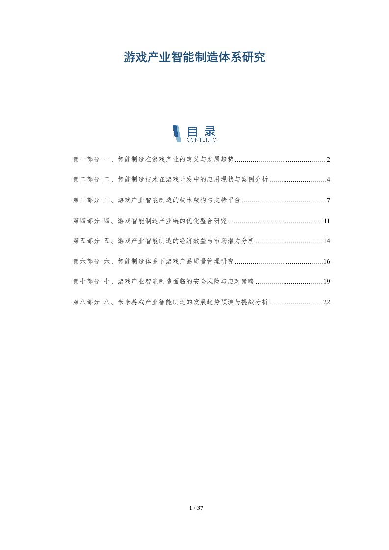 游戏产业智能制造体系研究