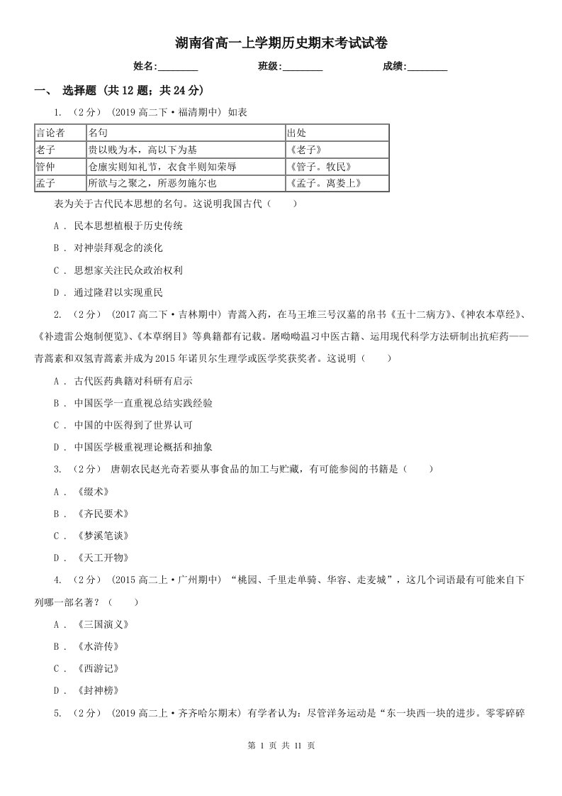 湖南省高一上学期历史期末考试试卷