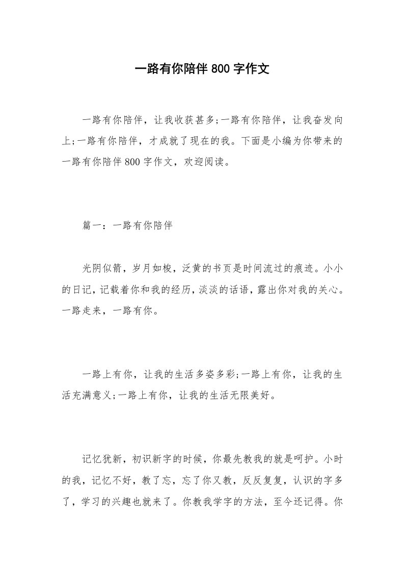 一路有你陪伴800字作文