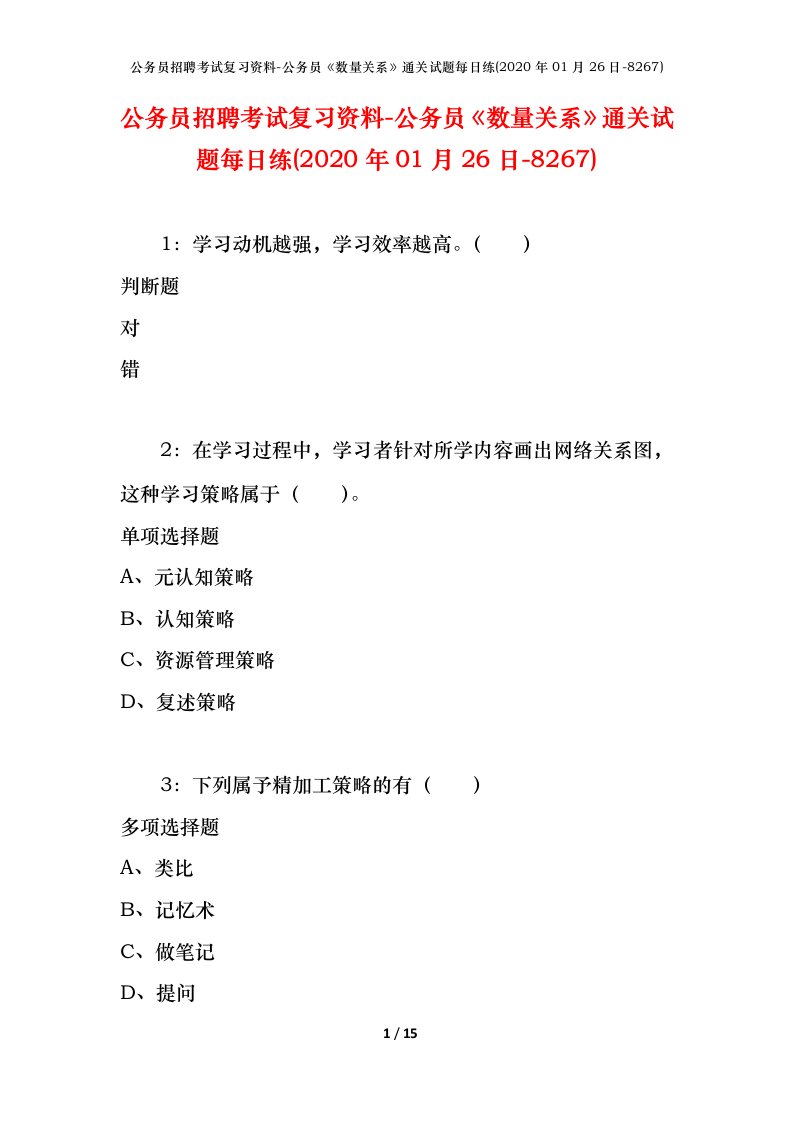 公务员招聘考试复习资料-公务员数量关系通关试题每日练2020年01月26日-8267_2