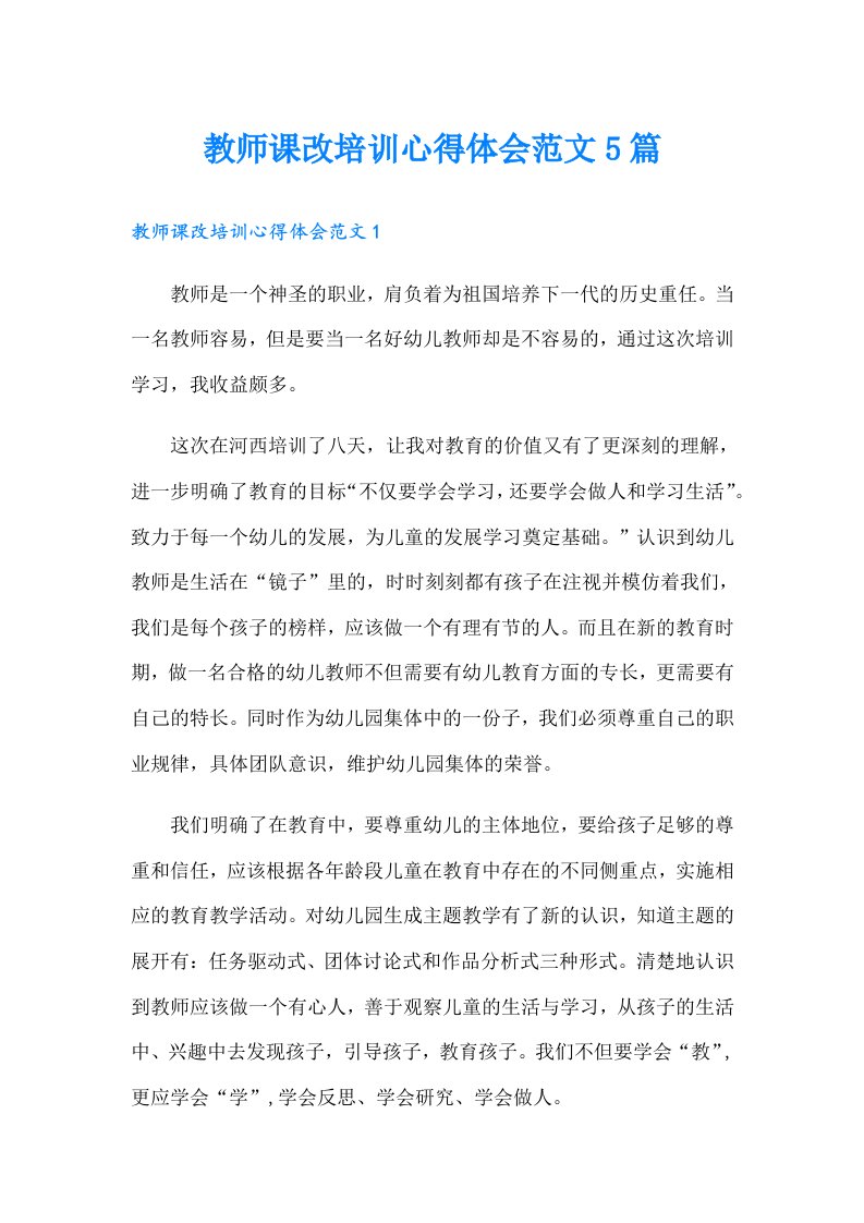 教师课改培训心得体会范文5篇