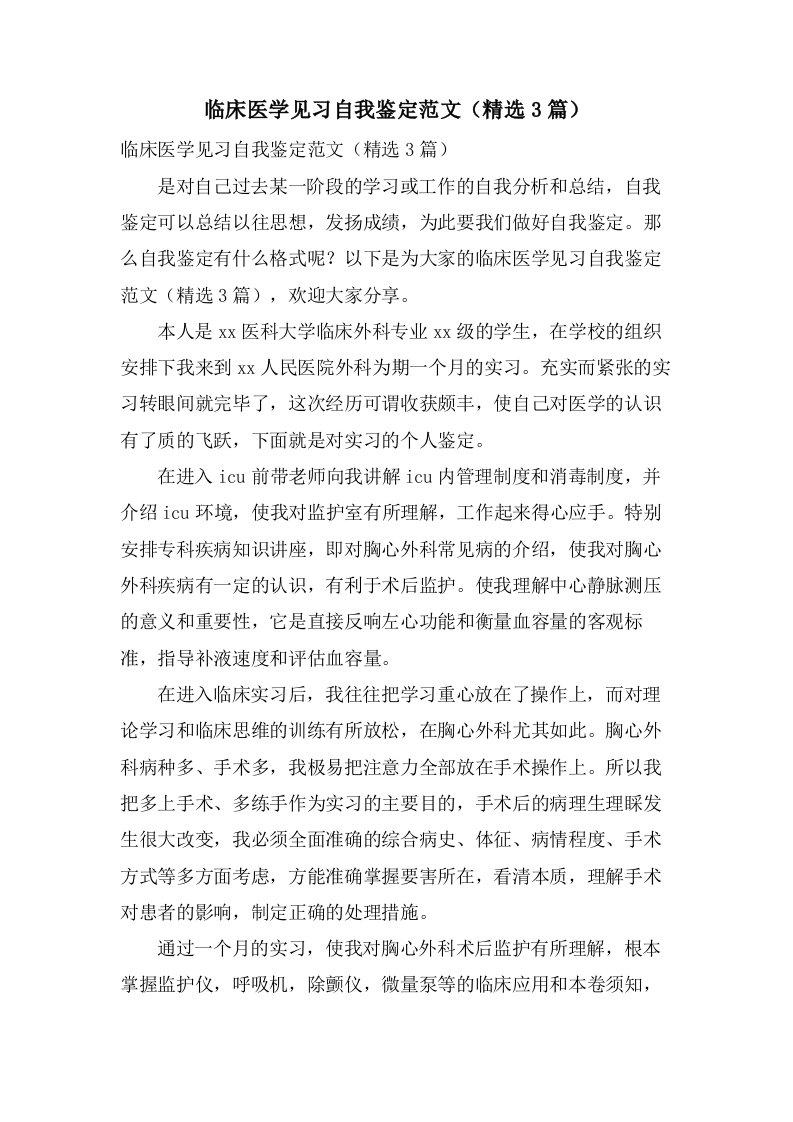 临床医学见习自我鉴定范文（3篇）