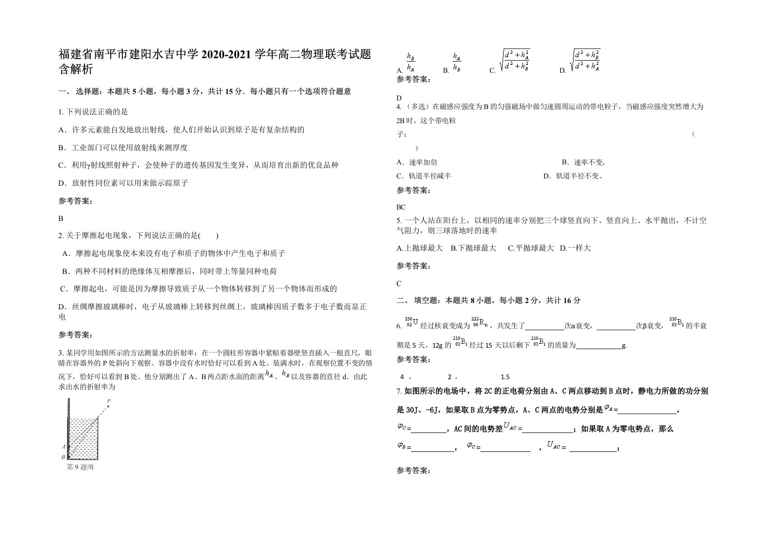 福建省南平市建阳水吉中学2020-2021学年高二物理联考试题含解析