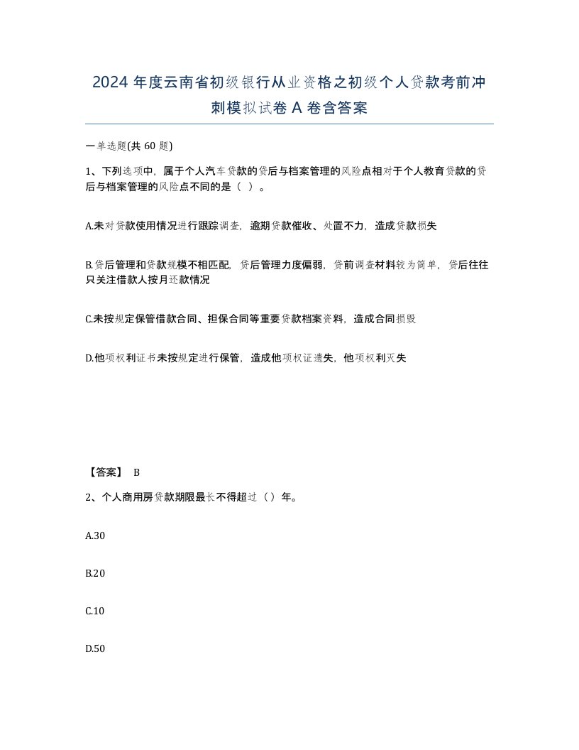 2024年度云南省初级银行从业资格之初级个人贷款考前冲刺模拟试卷A卷含答案