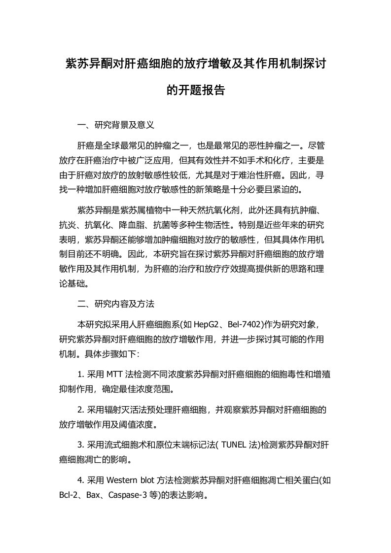 紫苏异酮对肝癌细胞的放疗增敏及其作用机制探讨的开题报告