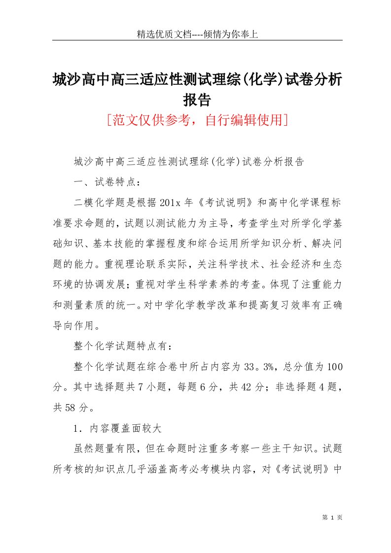 城沙高中高三适应性测试理综(化学)试卷分析报告(共4页)