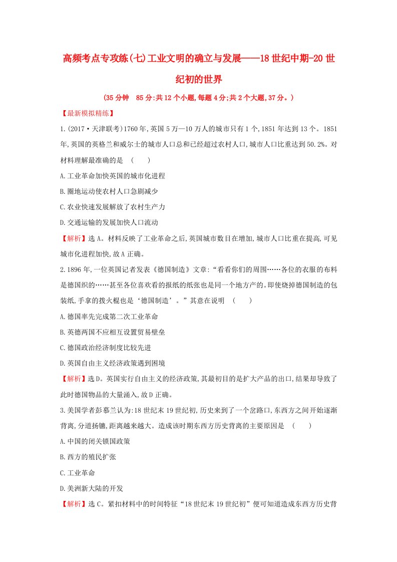 高考历史一轮复习高频考点专攻练七工业文明的确立与发展--18世纪中期-20世纪初的世界人民版