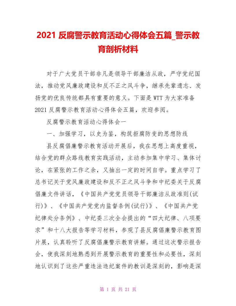 2021反腐警示教育活动心得体会五篇警示教育剖析材料