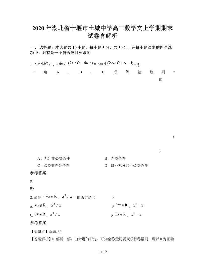 2020年湖北省十堰市土城中学高三数学文上学期期末试卷含解析