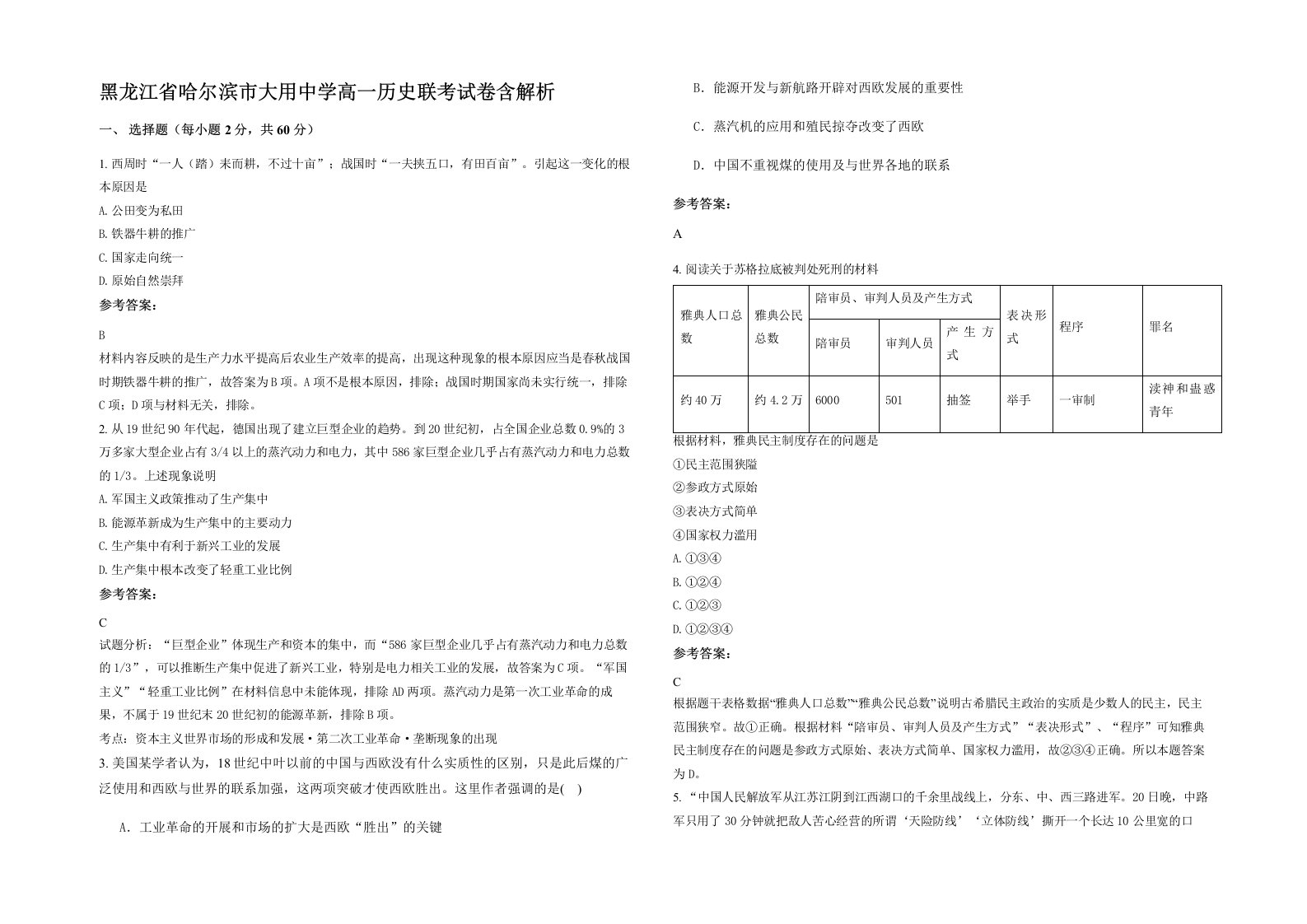 黑龙江省哈尔滨市大用中学高一历史联考试卷含解析