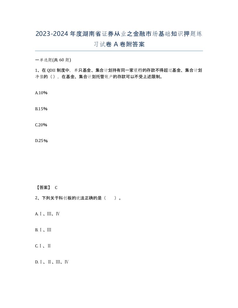 2023-2024年度湖南省证券从业之金融市场基础知识押题练习试卷A卷附答案