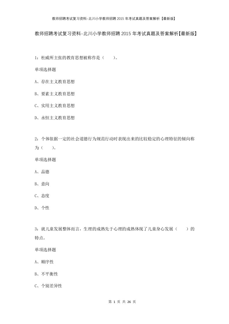 教师招聘考试复习资料-北川小学教师招聘2015年考试真题及答案解析最新版