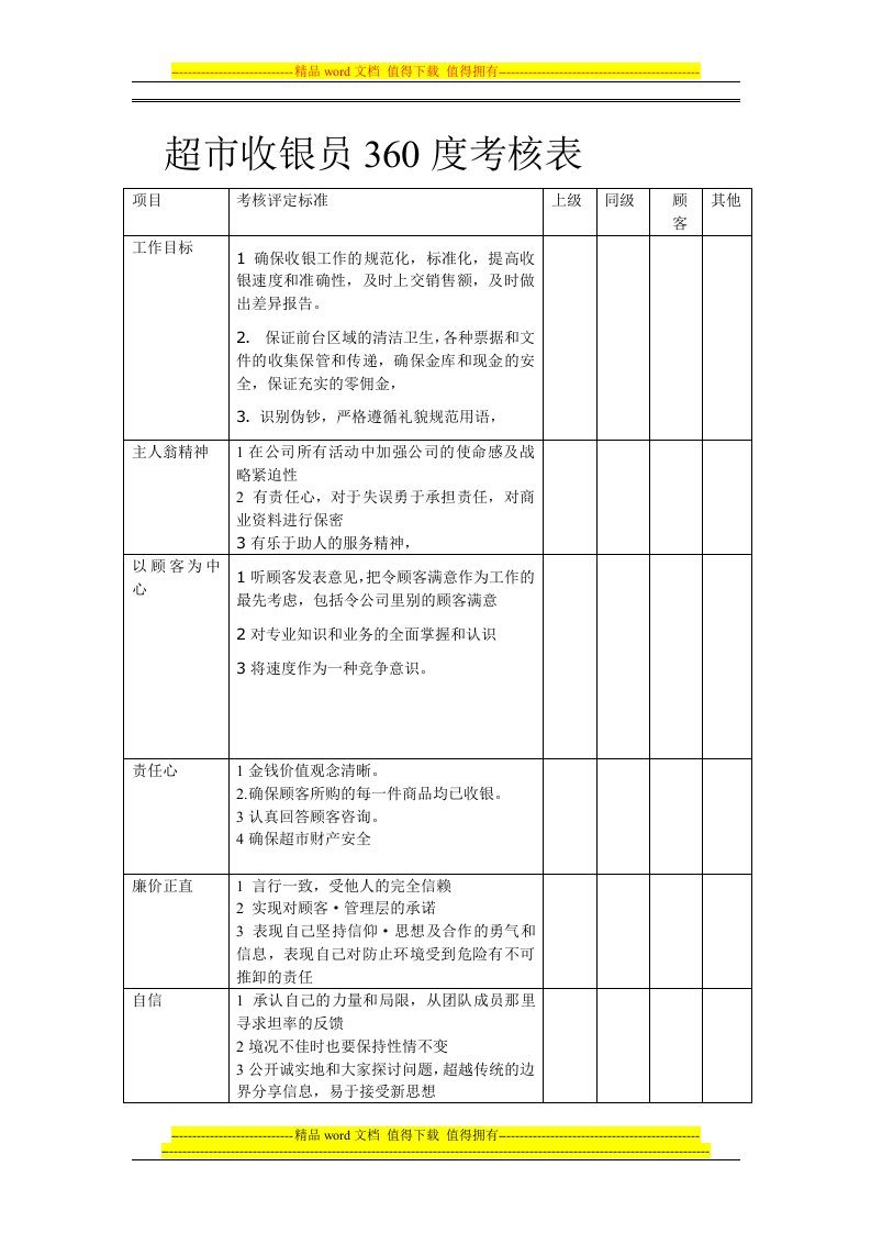 超市收银员360度考核表